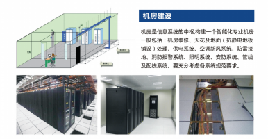 機(jī)房建設(shè)